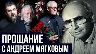 Прощание с народным артистом РСФСР Андреем Мягковым