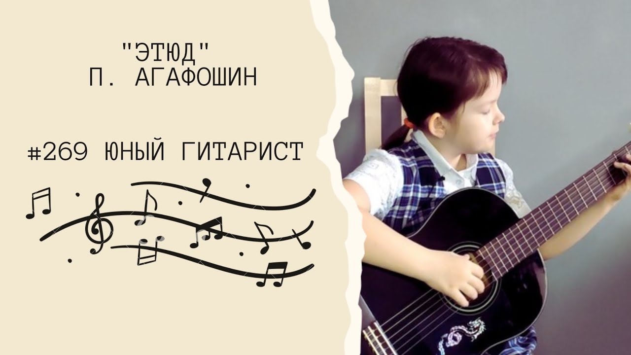 Этюд N 269. П. Агафошин - Юный гитарист на классической гитаре - YouTube