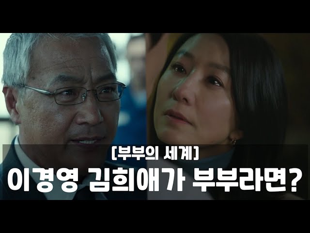 <부부의 세계> 이경영 김희애편