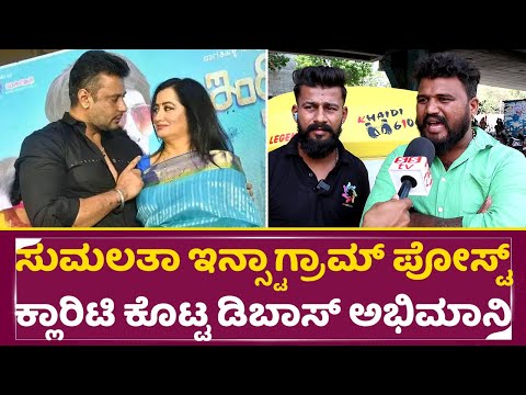 ಸುಮಲತಾ ಇನ್ಸ್ಟಾಗ್ರಾಮ್ ಪೋಸ್ಟ್ ಕ್ಲಾರಿಟಿ ಕೊಟ್ಟ ಡಿಬಾಸ್ ಅಭಿಮಾನಿ | Darshan | Sumalatha | Insta Post | SStv ಸುಮಲತಾ ಇನ್ಸ್ಟಾಗ್ರಾಮ್ ಪೋಸ್ಟ್ ಕ್ಲಾರಿಟಿ ಕೊಟ್ಟ ಡಿಬಾಸ್ ಅಭಿಮಾನಿ | Darshan | Sumalatha | Insta Post | SStv