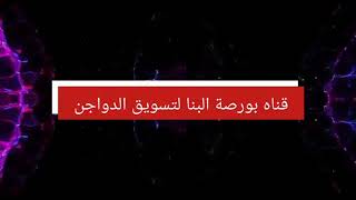 أسعار الدواجن والكتكوت اليوم الأربعاء الموافق :2021/1/13قدم من |بورصة البنا لتسويق الدواجن|