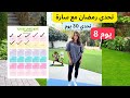 تحدي رمضان مع سارة الورع اليوم 8 تحدي رمضان مع سارة الورع اليوم 8