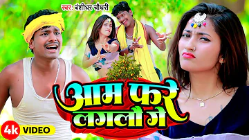 #FULL_HD_VIDEO | आम फरे लगलौ गे | #Banshidhar_Chaudhary | Aam Phare Lagalau Ge | 2024 ka Video song