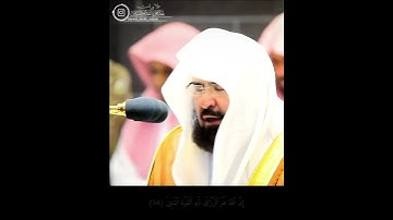 تلاوة لا توصف من الشيخ عبد الرحمن السديس