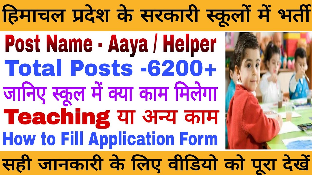 हिमाचल के प्राथमिक स्कूलों में भर्ती : Post Name - Aaya / Helper ...