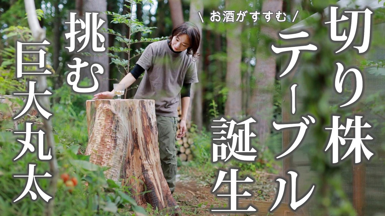 85【庭の巨大な切り株でテーブルを作る】3年越しの完成！ - YouTube