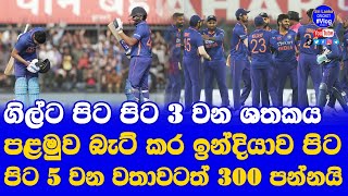 India vs New Zealand ODI Series won by India| India Record 5th Consecutive 300+ Batting First