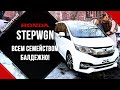 ВСЕЙ СЕМЬЕЙ 👪 НА Honda StepWagon Cool Spirit\ 1500cc НЕ ТЯНЕТ?!