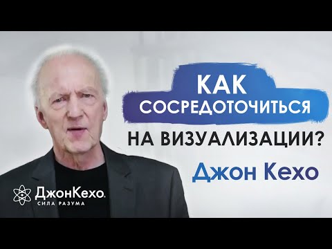 ❓ Джон Кехо: Что делать если не получается сконцентрироваться на визуализации?