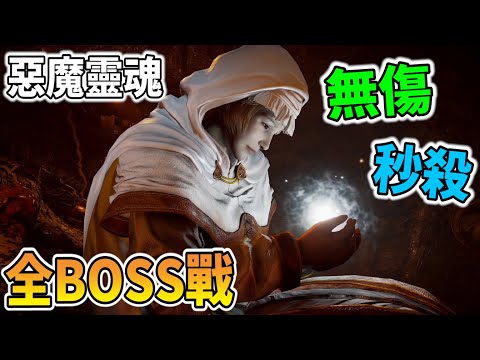 【惡魔靈魂】全BOSS無傷秒殺😎我打敗英高的善意😈窮鼠戒指太強啦【秀康】