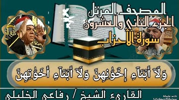 ﷽ ❁ 📖 المصحف المرتل الجزء ( 22 ) سورة الأحزاب برواية حفص عن عاصم 🎙️القارئ / 💎 رفاعى الخليلى 💎