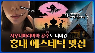 사우디아라비아 공주도 다녀간 홍대에스테틱 전격리뷰 📢 50만 원 상당💸 *진심이닿 이벤트*