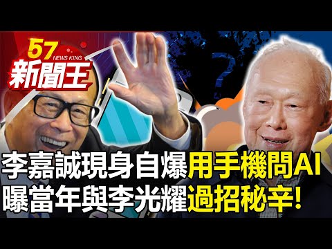 李嘉誠現身自爆「用手機問AI」！ 曝當年與李光耀「過招秘辛」！-【57新聞王 精華篇】20231006-2