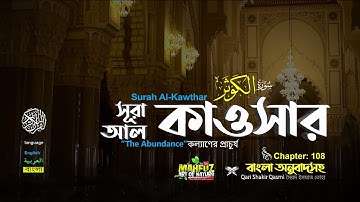 108) Sure Al Kawthar سورة الكوثر Fülle Sure Al Kawthar ❤ Qari Shakir Qasmi ▶mahfuz Kunst der Natur