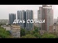 День солнца (Серия 1)