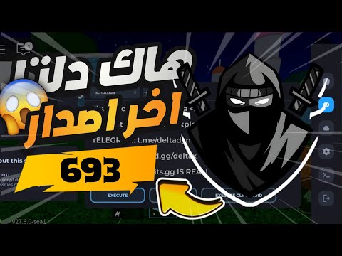 تحميل هاك دلتا اخر اصدار عميل 693 بدون مفتاح و بدون لاج و بدون باند الحق قبل الحذف