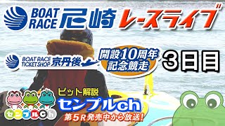 BTS京丹後開設10周年記念競走 ３日目