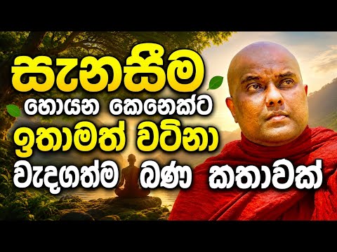 සැනසීම හොයන ඔබට බුදු බණ පදයක්. ගලිගමුවේ ඥාණදීප හිමි galigamuwe gnanadeepa thero
