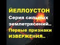 Йеллоустоун: Серия сильных землетрясений за сутки. Первые признаки катастрофического извержения.