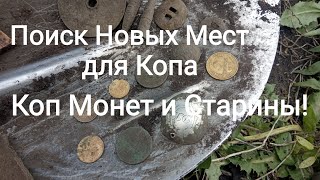 Разведка Новых Мест для копа! поиск монет и старины!