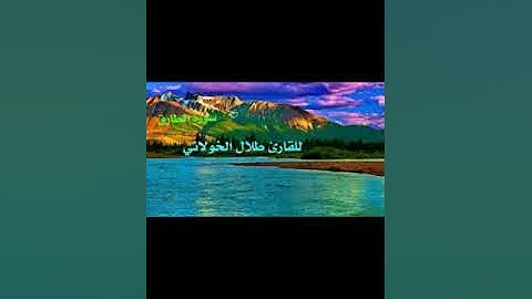 سورة الطارق .تلاوه عذبه ورائعه للقارئ طلال الخولاني