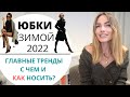 ЮБКИ ЗИМОЙ 2022 ! ГЛАВНЫЕ ТРЕНДЫ И С ЧЕМ НОСИТЬ ?