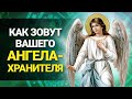 КАК ЗОВУТ ВАШЕГО АНГЕЛА-ХРАНИТЕЛЯ по Знаку Зодиака