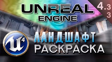 [Урок 4.3.3] Раскраска ландшафта Материал - Modes Landscape Paint | Unreal Engine 4 Мастер-класс