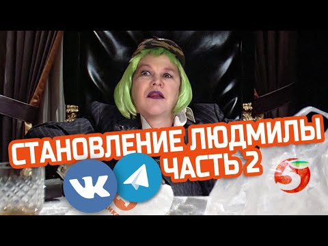 Удалённая нарезка Траволты (становление Людмилы часть 2)