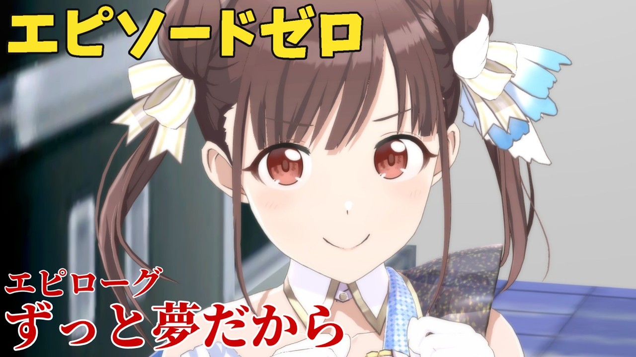 【シャニソン】 園田智代子 エピローグ ずっと夢だから 【エピソードゼロ】