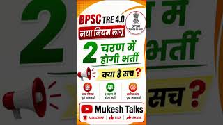 BPSC TRE -4 नया नियम लागू ll अब दो चरण में होगी भर्ती ll #bpsc #bpsctre4 #newupdate #viral #shorts
