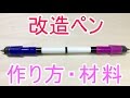 ペン回し 改造ペンの作り方・材料を紹介！「Irvine KT」