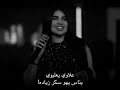 علاوي يعليوي ياناس سكر زياده قمر الزمان  نجومي