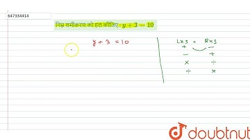 निम्न समीकरण को हल कीजिए : y+3=10 | 8 | एक चर वाले रैखिक समीकरण | MATHS | MBD HINDI-HARYANA BOAR...