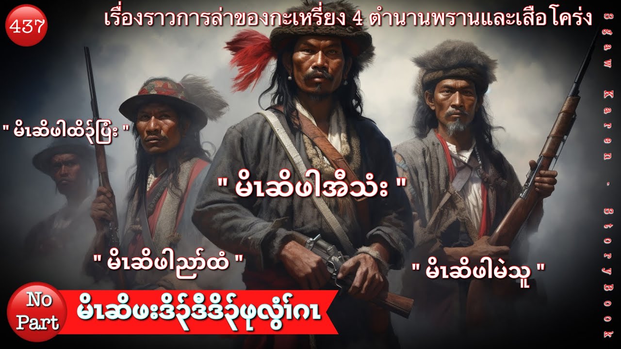 🔴Ep:437 _ မိၤဆိဖါအီသံး, မိၤဆိဖါမဲသူ, မိၤဆိဖါညာ်ထံ, မိၤဆိဖါထိ၃်ပြံး _ Karen Hunting Story.