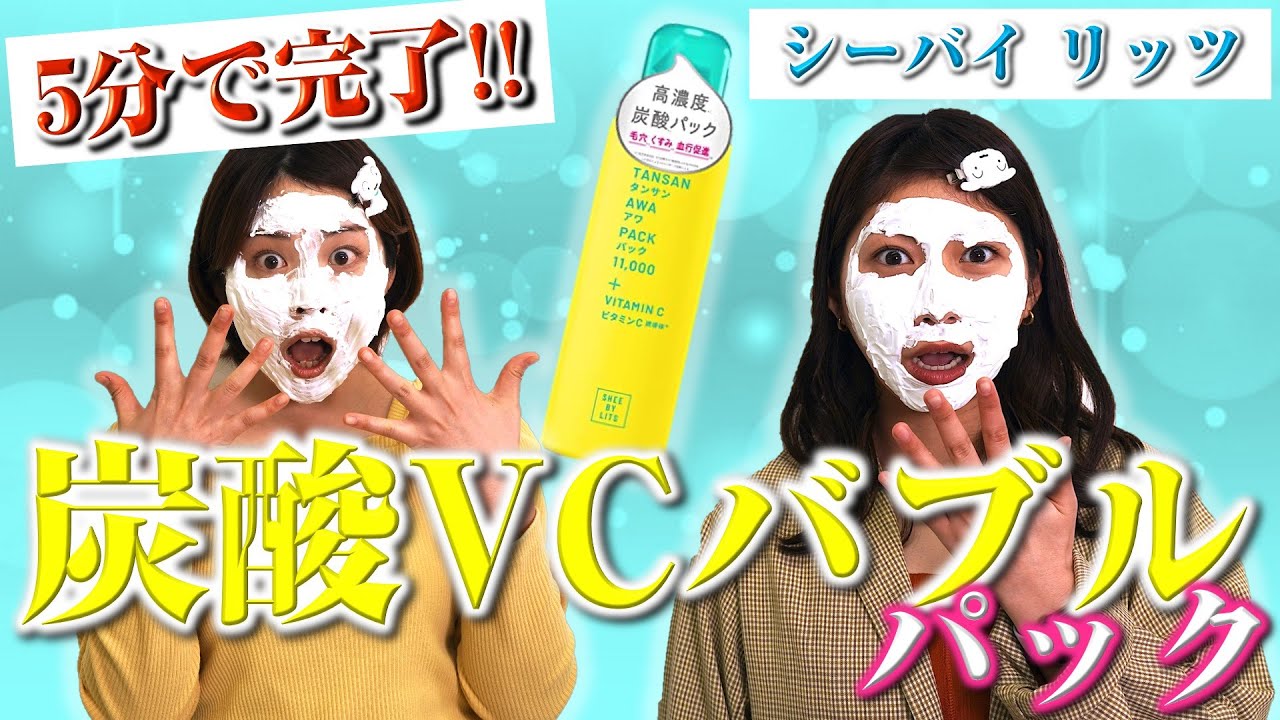 リッツ】高濃度炭酸泡パック!!目指せ透明感!! - YouTube