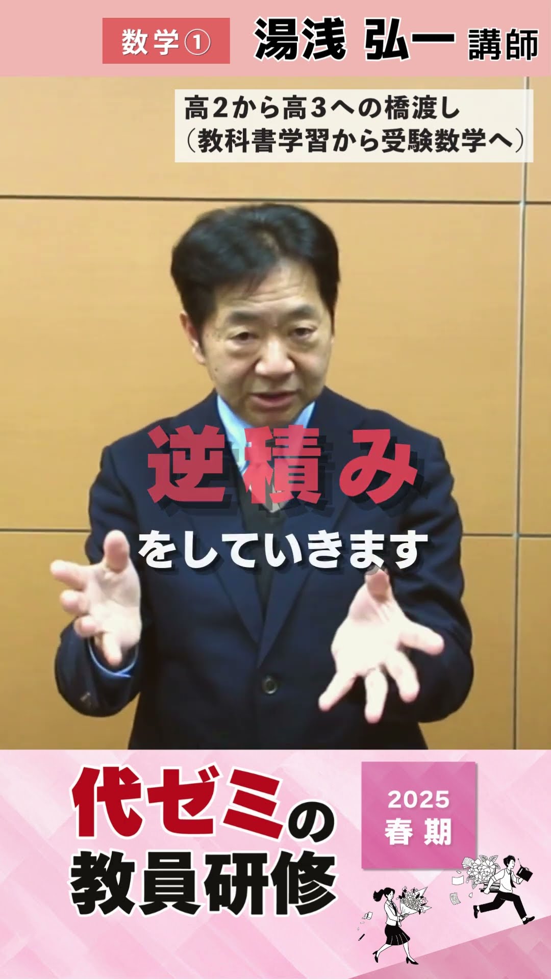 数学① | 湯浅弘一講師 | 代ゼミ | 2025春期教員研修コメント