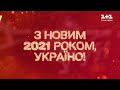 З новим 2021 роком: Гімн України від зірок телеканалу 1+1