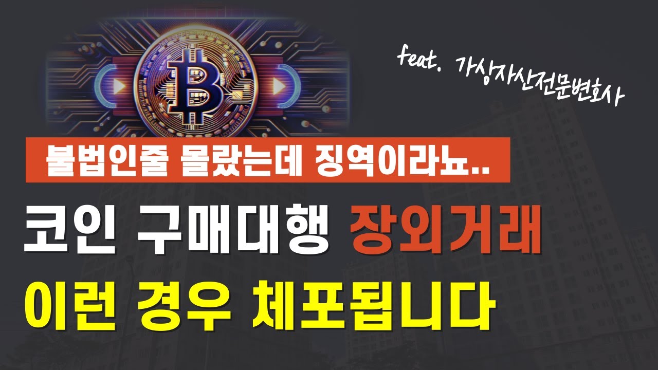 코인 구매대행 장외거래 하다 경찰조사 받습니다 (ft.특정금융정보법 특금법 위반)