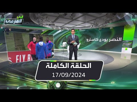 في المرمى سالم وفينيسوس إيطالي مدرب النصر ميزته الهدوء