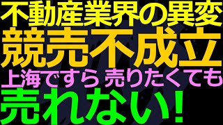 01-01 謹賀新年 今年一発目は”上海ですら競売流れ”の惨状！