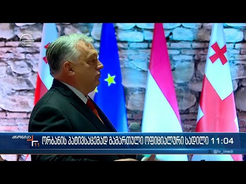 ქრონიკა 11:00 საათზე  - 12 ოქტომბერი 2023 წელი