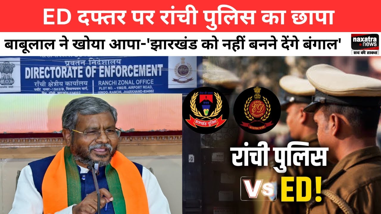 ED दफ्तर पर रांची पुलिस का छापा, बाबूलाल ने खोया आपा..