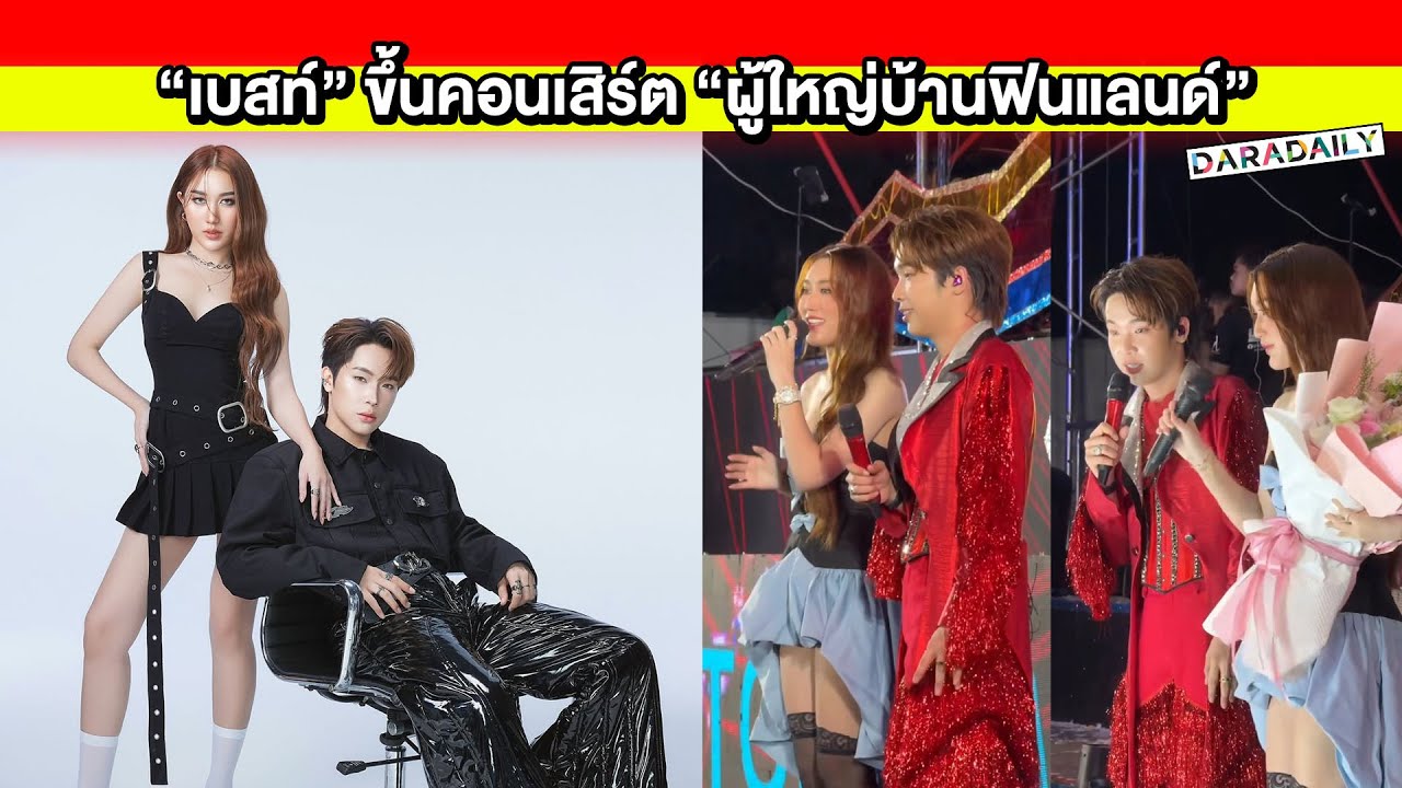 “เบสท์” ขึ้นคอนเสิร์ต “ผู้ใหญ่บ้านฟินแลนด์” พร้อมเผยความในใจถึงเพื่อนสุดซึ้ง!