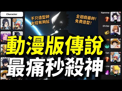 【JUMP群星集結】全動漫聯動版本的傳說對決！目前全遊戲最帥又最痛的秒殺神角(重點還免費)！新英雄宇智波佐助技能超詳細介紹！2024年我最期待的手機遊戲！JUMPASSEMBLE