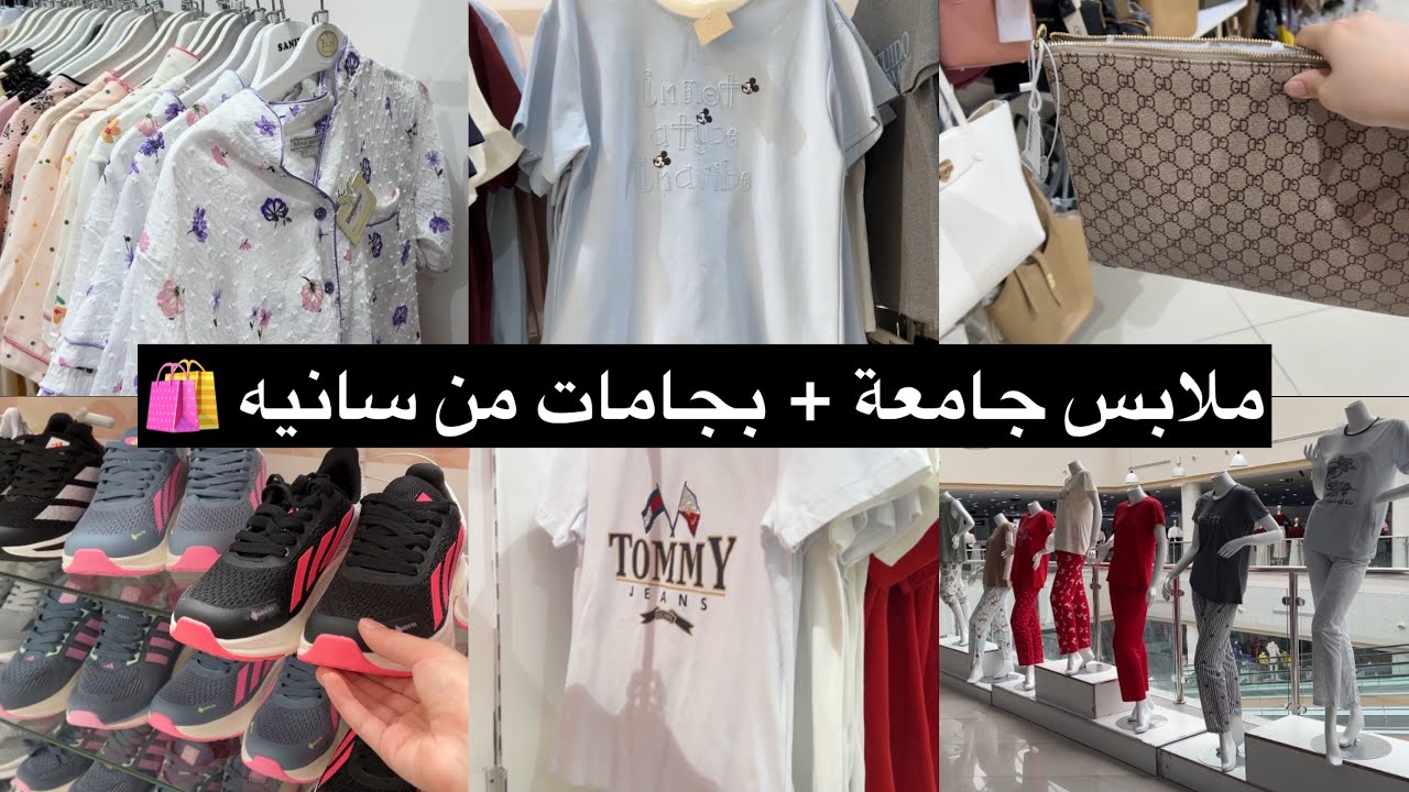 تغطية سانيه 🛍 | ملابس الجامعة + بجامات رايقة✨ 