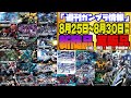『週間ガンプラ情報』2025年8月25日～30日販売情報