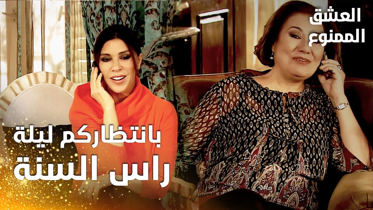 مسلسل العشق الممنوع | مقطع من الحلقة 30 |  Aşk-ı Memnu | أنعام تدعو فيروز من أجل ليلة رأس السنة