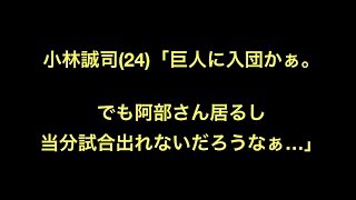 小林誠司(24)「巨人に入団かぁ。でも阿部さん居るし当分試合出れないだろうなぁ…」　【野球】読売ジャイアンツ