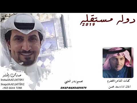 شيلة دوله مستقله كلمات المخضرم الحان واداء سعد محسن 2019